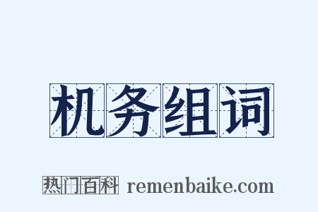 机务组词是什么意思的图片